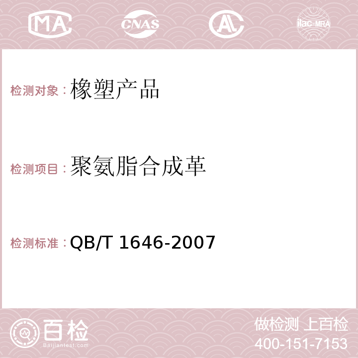 聚氨脂合成革 QB/T 1646-2007 聚氨酯合成革