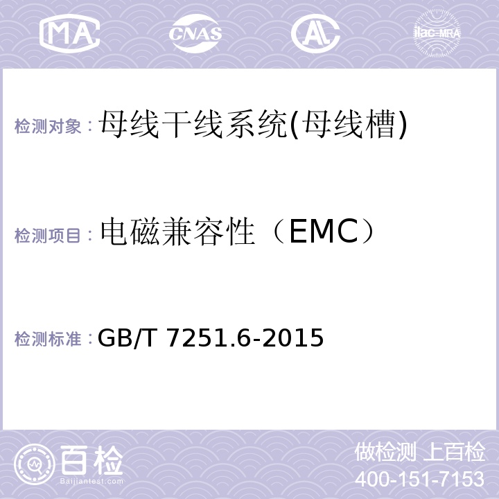 电磁兼容性（EMC） 低压成套开关设备和控制设备 第6部分：母线干线系统（母线槽）GB/T 7251.6-2015