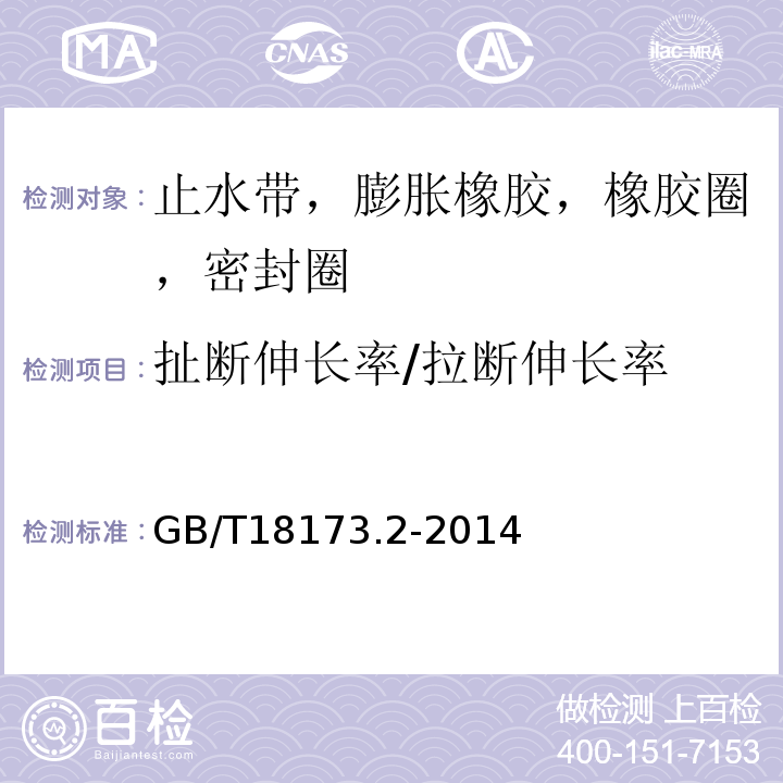 扯断伸长率/拉断伸长率 高分子防水材料 第2部分：止水带 GB/T18173.2-2014