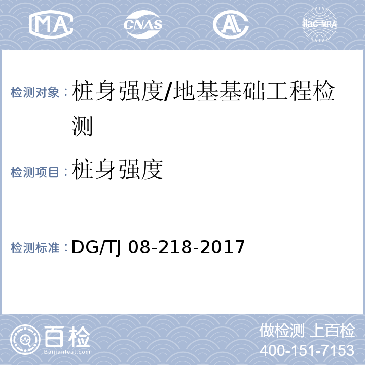 桩身强度 建筑地基与基桩检测技术规程/DG/TJ 08-218-2017