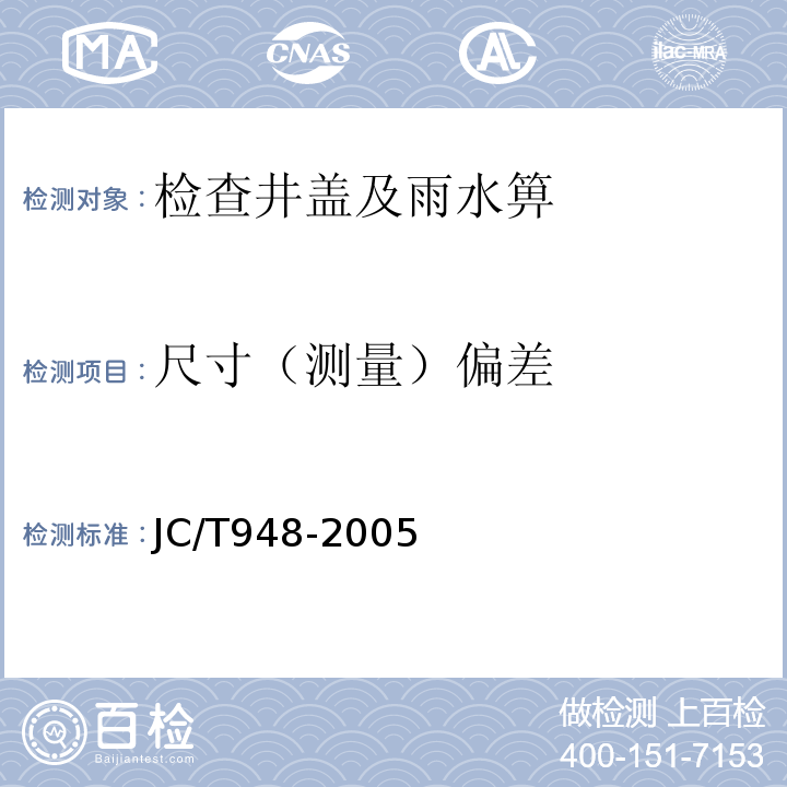 尺寸（测量）偏差 钢纤维混凝土水箅盖JC/T948-2005