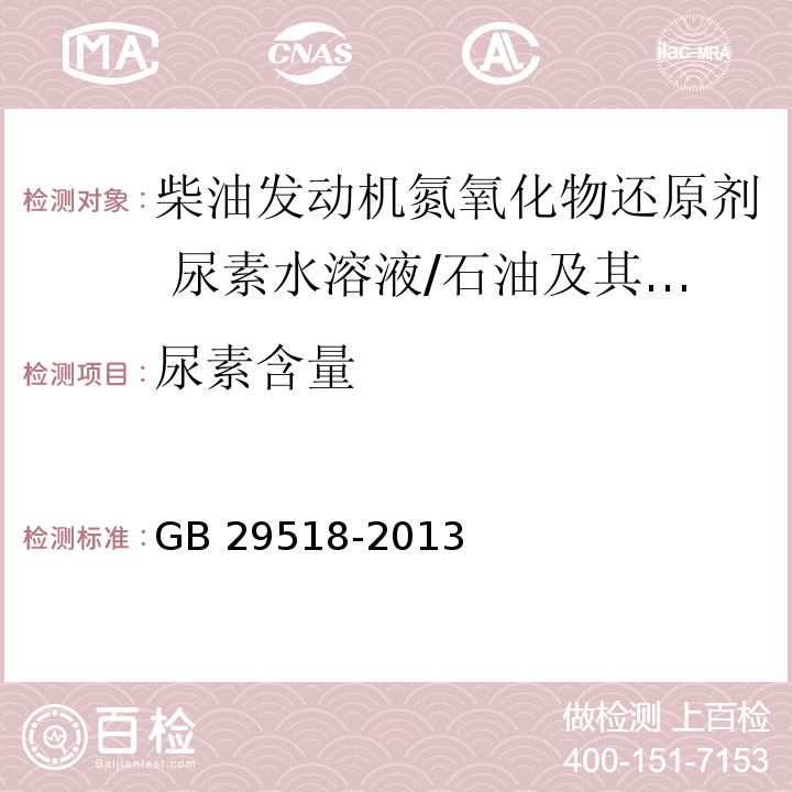 尿素含量 柴油发动机氮氧化物还原剂 尿素水溶液（AUS 32） （附录A）/GB 29518-2013