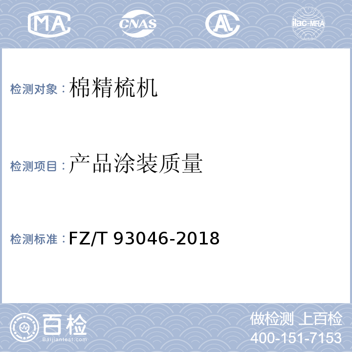 产品涂装质量 棉精梳机FZ/T 93046-2018