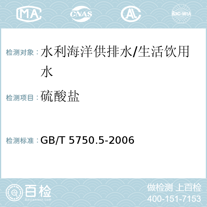 硫酸盐 生活饮用水标准检验方法 无机非金属指标