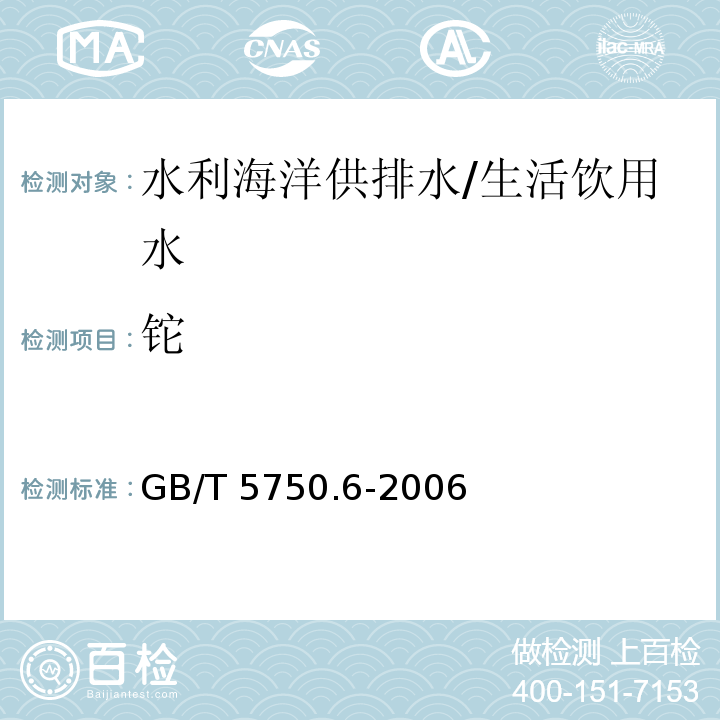 铊 生活饮用水标准检验方法 金属指标