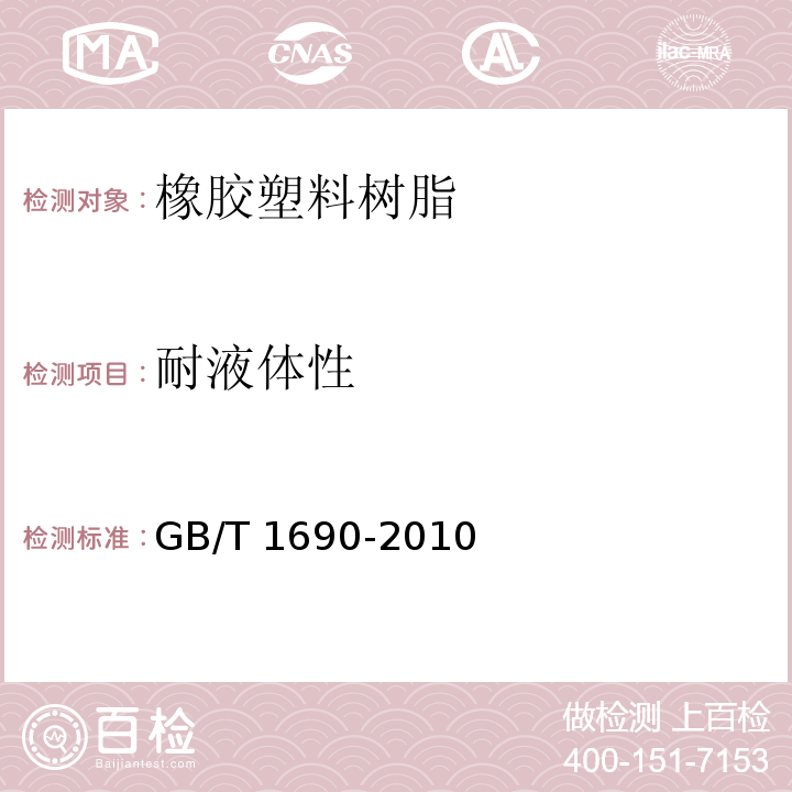 耐液体性 硫化橡胶或热塑性橡胶　耐液体试验方法 GB/T 1690-2010