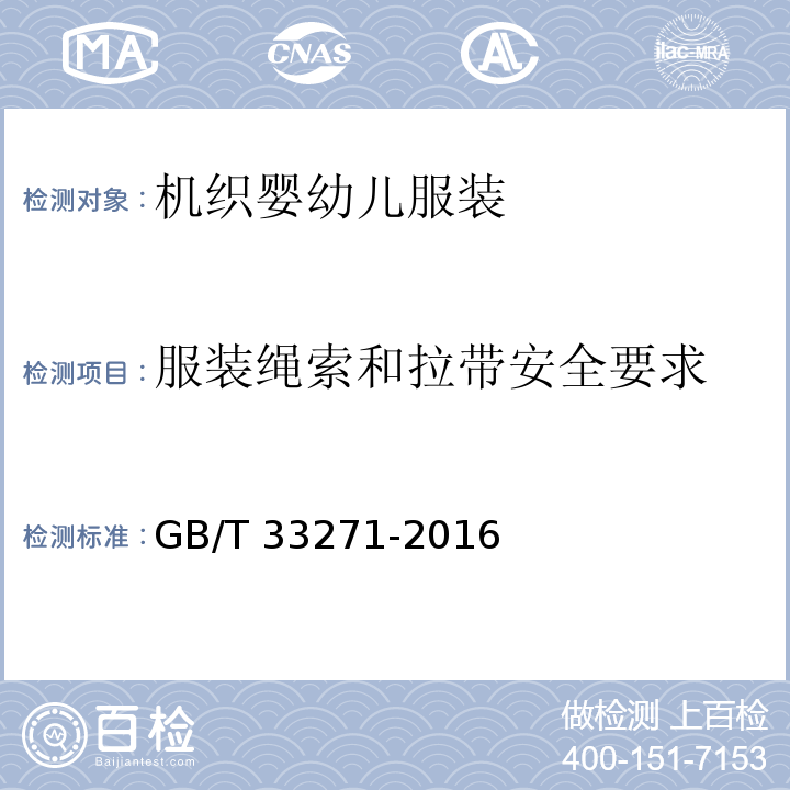 服装绳索和拉带安全要求 机织婴幼儿服装GB/T 33271-2016