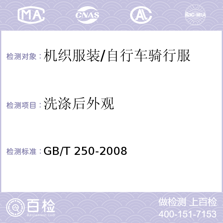 洗涤后外观 纺织品 色牢度试验 评定变色用灰色样卡GB/T 250-2008
