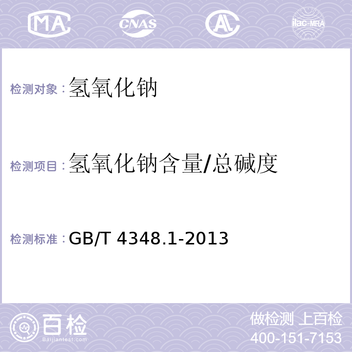 氢氧化钠含量/总碱度 工业用氢氧化钠 氢氧化钠和碳酸钠含量的测定GB/T 4348.1-2013