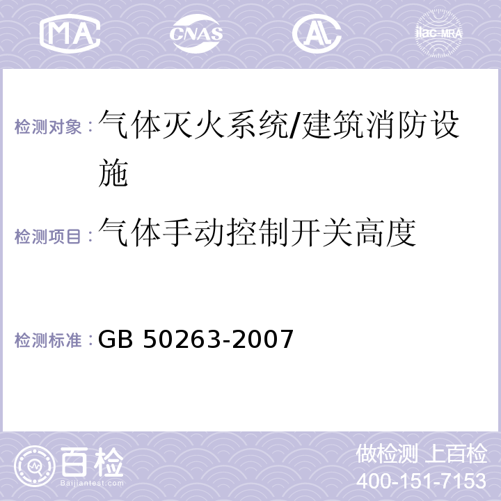 气体手动控制开关高度 GB 50263-2007 气体灭火系统施工及验收规范(附条文说明)