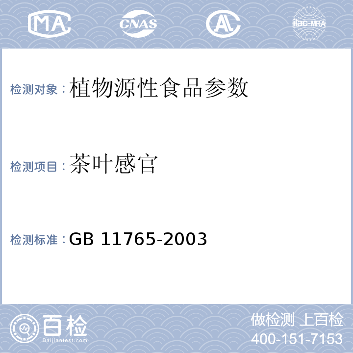茶叶感官 GB/T 11765-2003 【强改推】油茶籽油