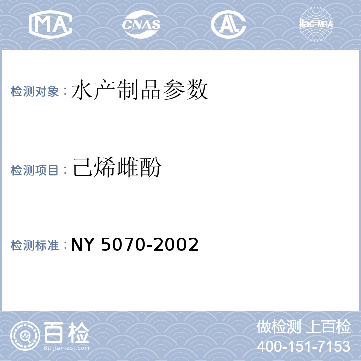 己烯雌酚 NY 5070-2002 无公害食品 水产品中渔药残留限量中附录B酶联免疫法