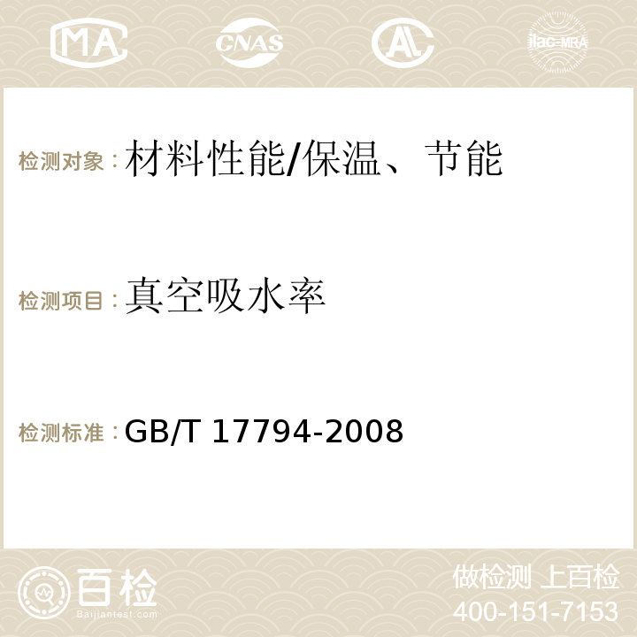 真空吸水率 柔性泡沫橡塑绝热制品 /GB/T 17794-2008