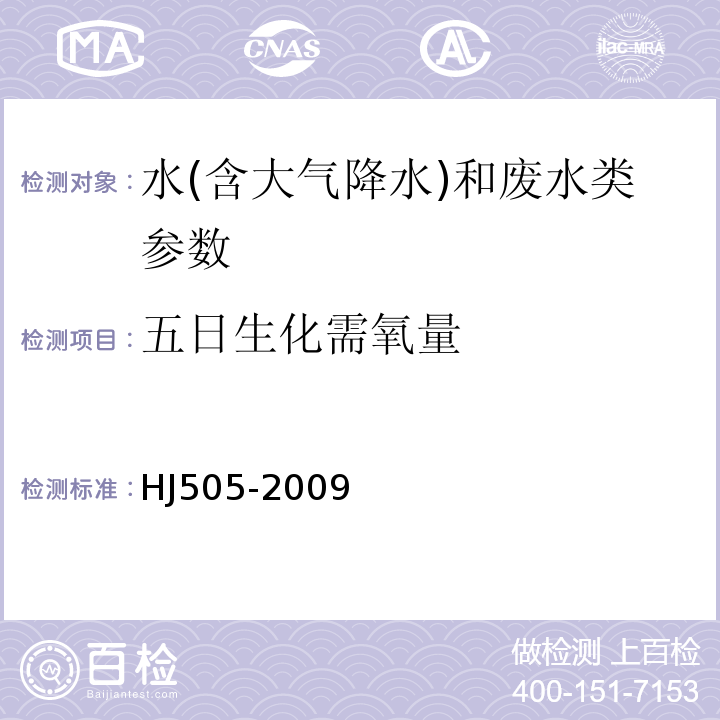 五日生化需氧量 水质 五日生化需氧量的测定 稀释与接种法（HJ505-2009）