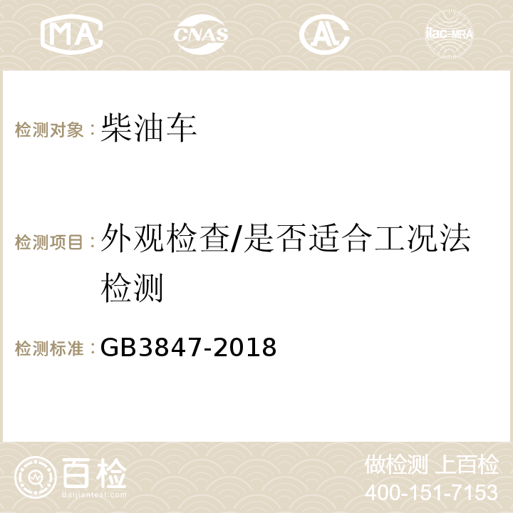 外观检查/是否适合工况法检测 柴油车污染物排放限值及测量方法（自由加速法及加载减速法） GB3847-2018