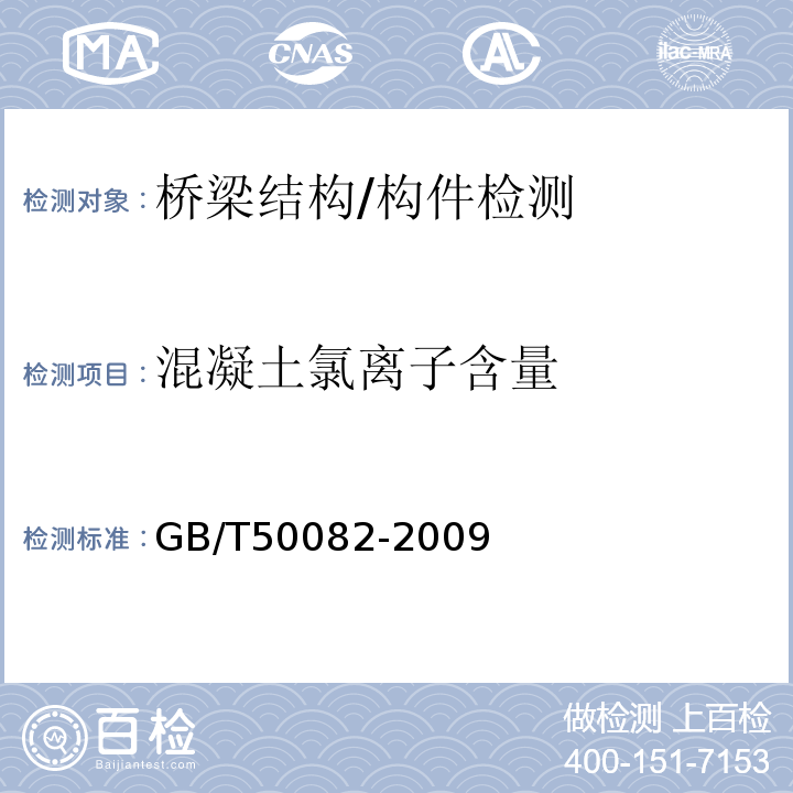 混凝土氯离子含量 普通混凝土长期性能和耐久性能试验方法GB/T50082-2009