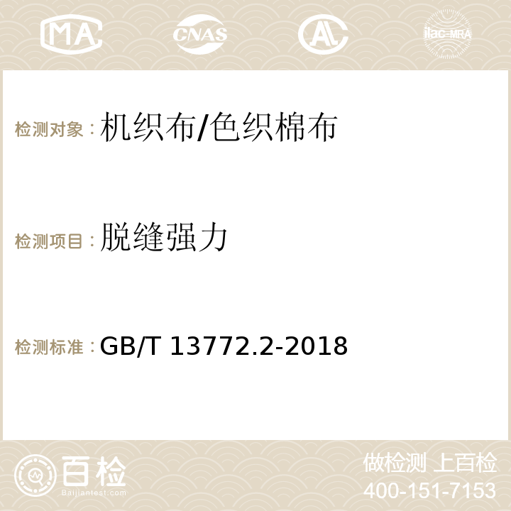 脱缝强力 纺织品 机织物接缝处纱线抗滑移的测定 第2部分：定负荷法GB/T 13772.2-2018