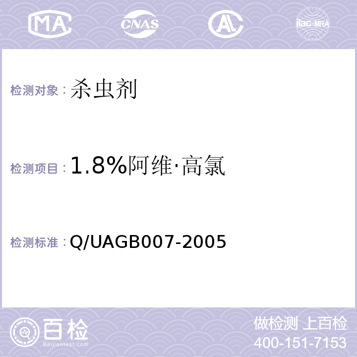 1.8%阿维·高氯 GB 007-2005  Q/UAGB007-2005