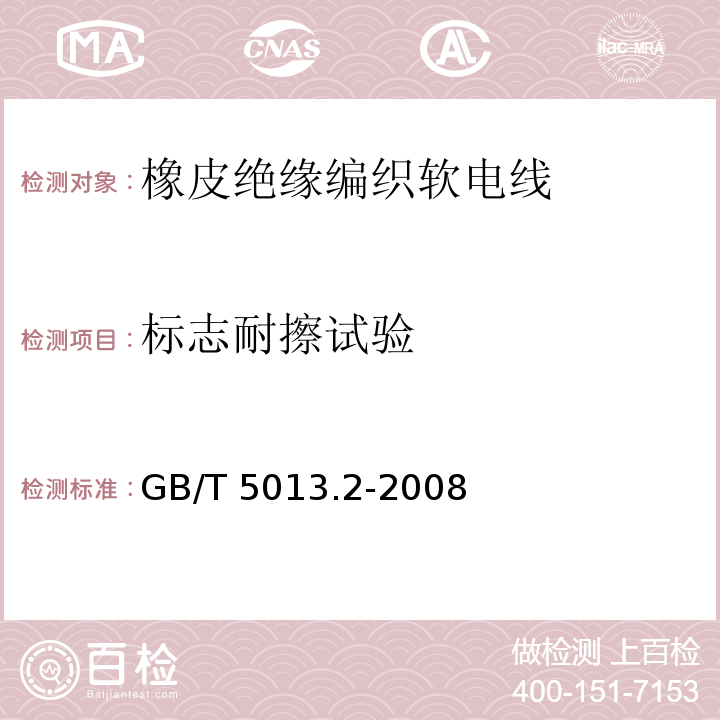 标志耐擦试验 额定电压450/750V及以下橡皮绝缘电缆 第2部分：试验方法GB/T 5013.2-2008