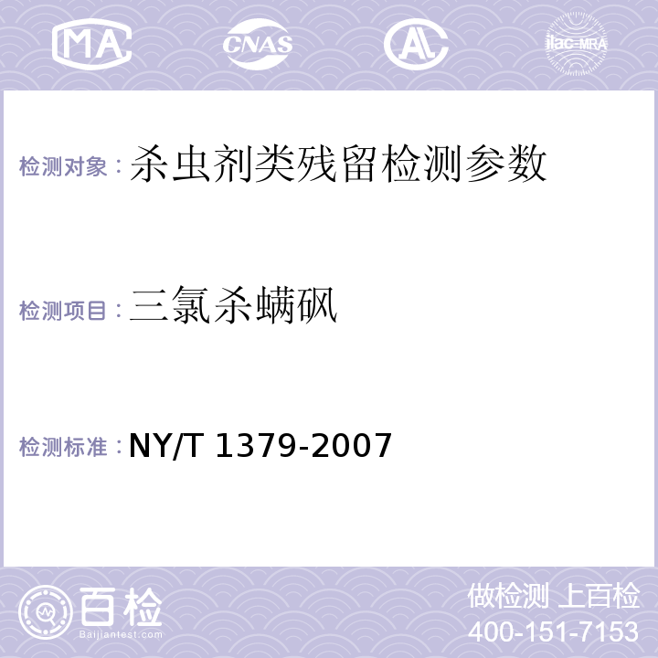 三氯杀螨砜 NY/T 1379-2007 蔬菜中334种农药多残留的测定气相色谱质谱法和液相色谱质谱法