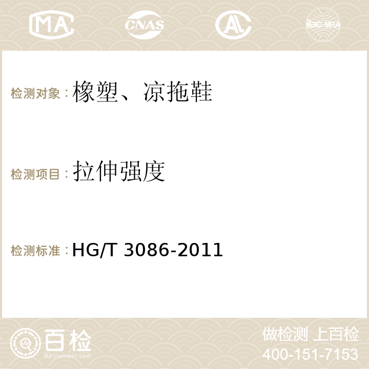拉伸强度 HG/T 3086-2011 橡塑凉、拖鞋
