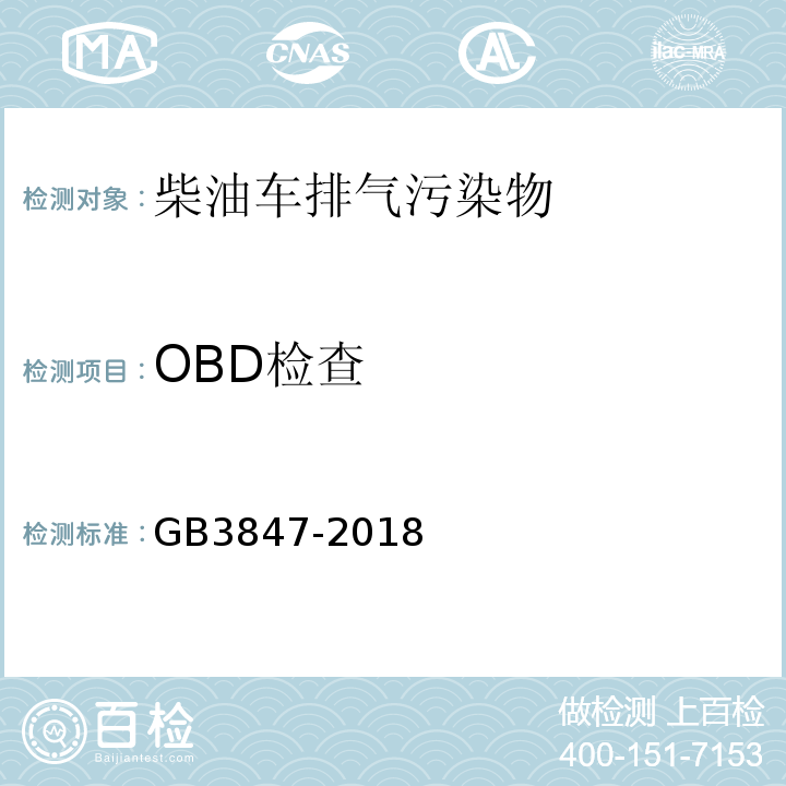 OBD检查 柴油车污染物排放限制及测量方法（自由加速法及加载减速法） GB3847-2018