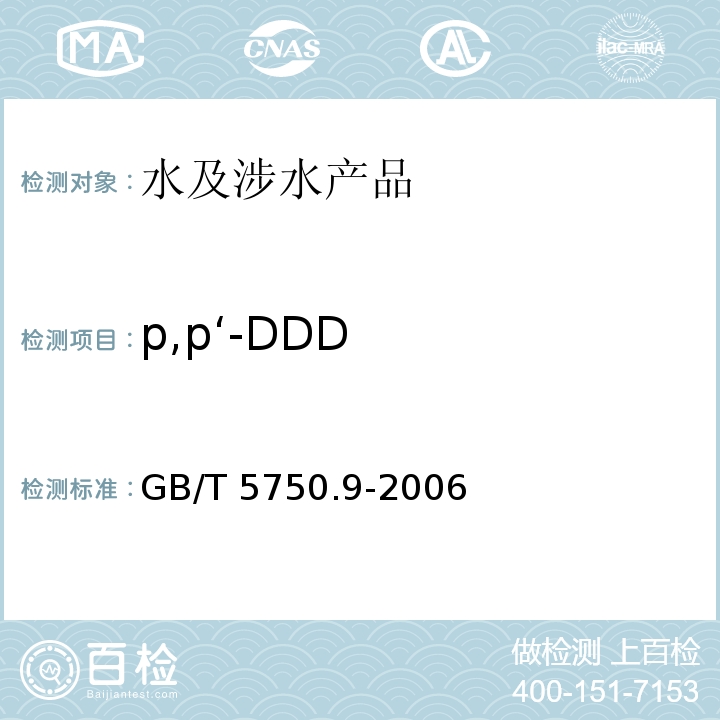 p,p‘-DDD 生活饮用水标准检验方法 农药指标 GB/T 5750.9-2006（1）