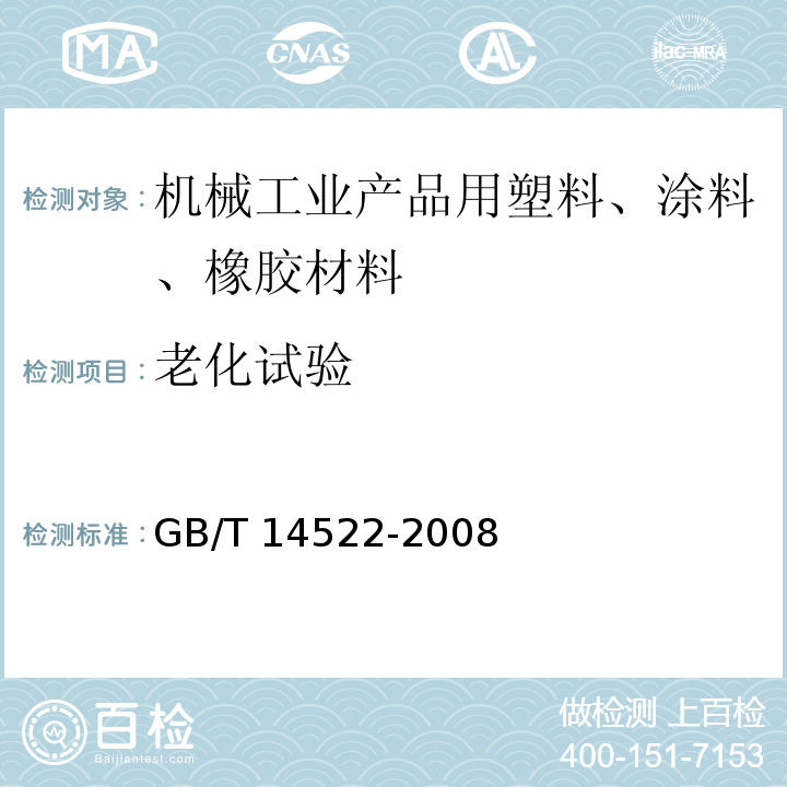 老化试验 机械工业产品用塑料、涂料、橡胶材料 人工气候加速试验方法 荧光紫外灯GB/T 14522-2008