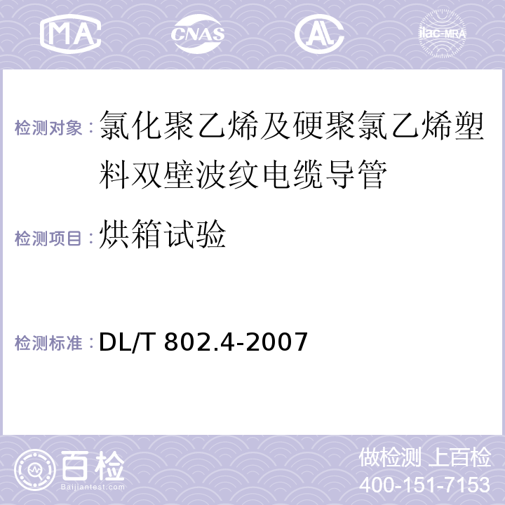 烘箱试验 电力电缆用导管技术条件第4部分：氯化聚乙烯及硬聚氯乙烯塑料双壁波纹电缆导管DL/T 802.4-2007