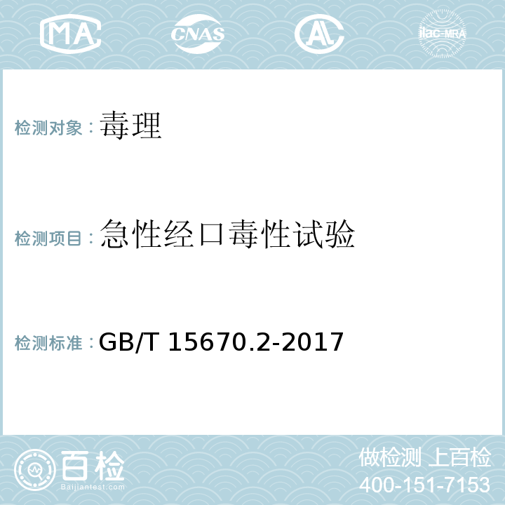 急性经口毒性试验 农药登记毒理学试验方法 第2部分：急性经口毒性实验 霍恩氏法GB/T 15670.2-2017