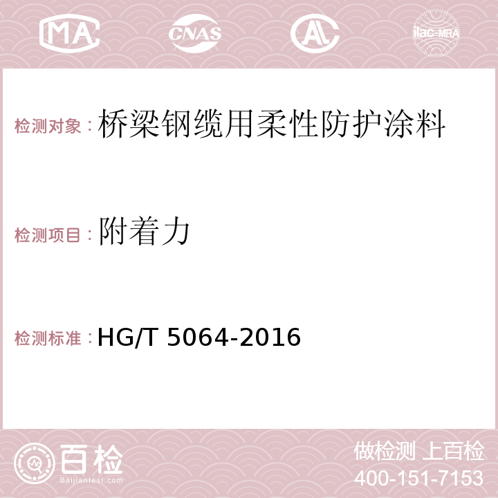 附着力 桥梁钢缆用柔性防护涂料HG/T 5064-2016