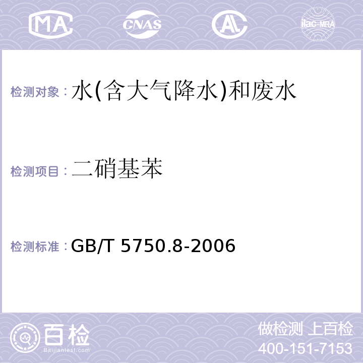 二硝基苯 生活饮用水标准检验方法 有机物指标（31.1 二硝基苯 气相色谱法）GB/T 5750.8-2006