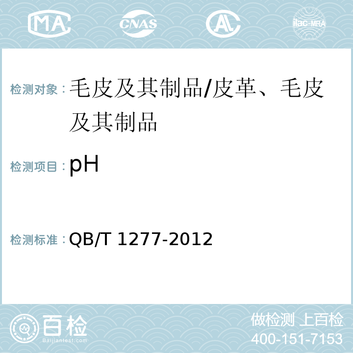 pH 毛皮成品pH值的测定 /QB/T 1277-2012