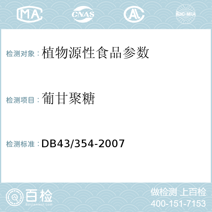 葡甘聚糖 DB43/ 354-2007 磨芋凝胶食品