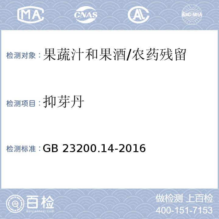 抑芽丹 食品安全国家标准果蔬汁和果酒中512种农药及相关化学品残留量的测定 液相色谱-质谱法/GB 23200.14-2016