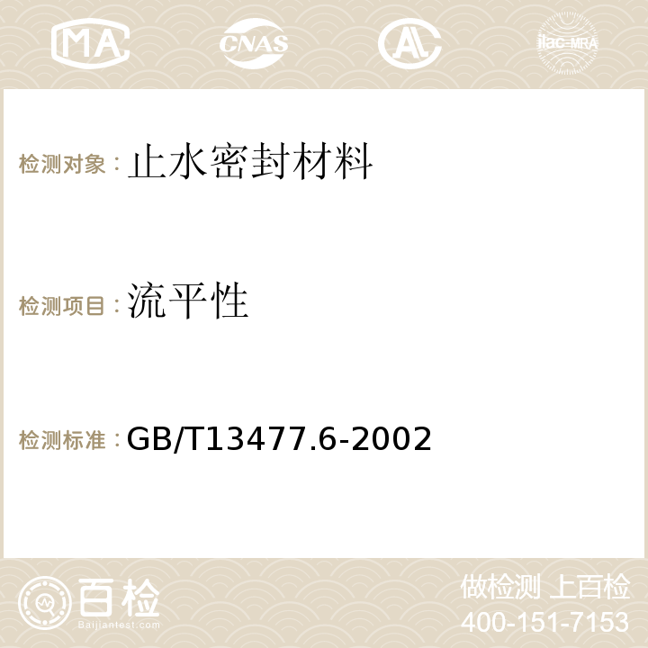 流平性 建筑密封材料试验方法第6部分:流动性的测定 GB/T13477.6-2002