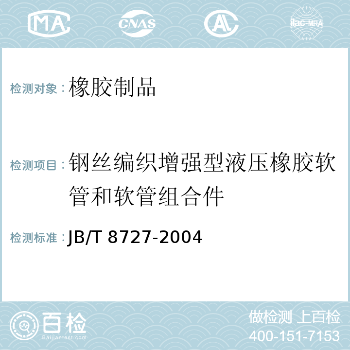 钢丝编织增强型液压橡胶软管和软管组合件 液压软管 总成 JB/T 8727-2004