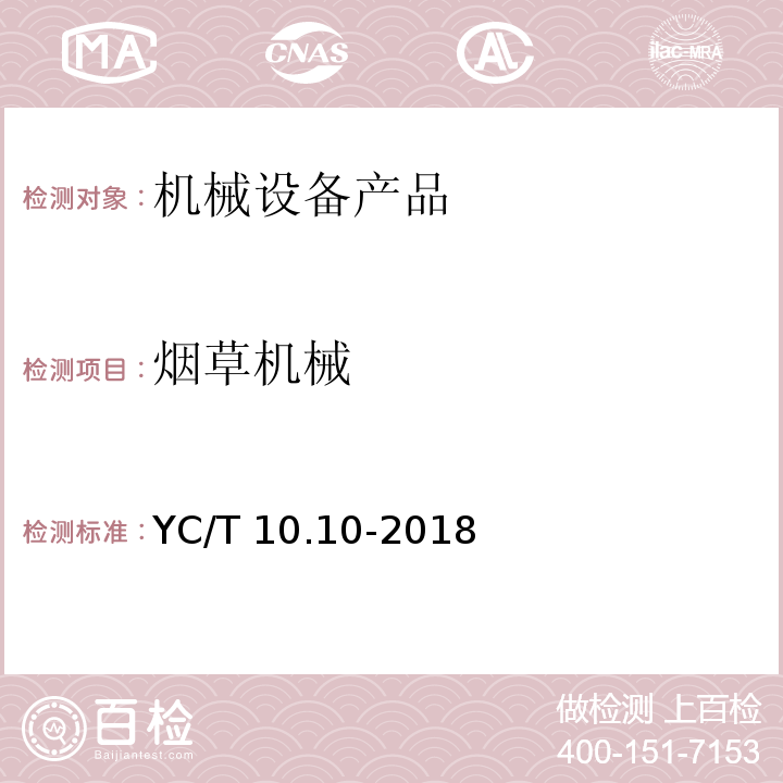 烟草机械 YC/T 10.10-2018 烟草机械 通用技术条件 第10部分：金属镀覆与化学处理