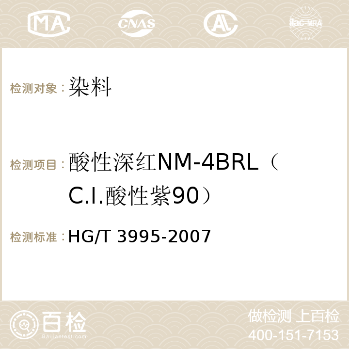 酸性深红NM-4BRL（C.I.酸性紫90） 酸性深红NM-4BRL（C.I.酸性紫90）HG/T 3995-2007