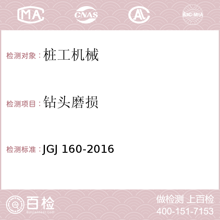 钻头磨损 JGJ 160-2016 施工现场机械设备检查技术规范(附条文说明)