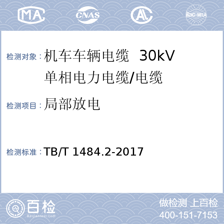 局部放电 机车车辆电缆 第2部分：30kV单相电力电缆/TB/T 1484.2-2017,8.5.5