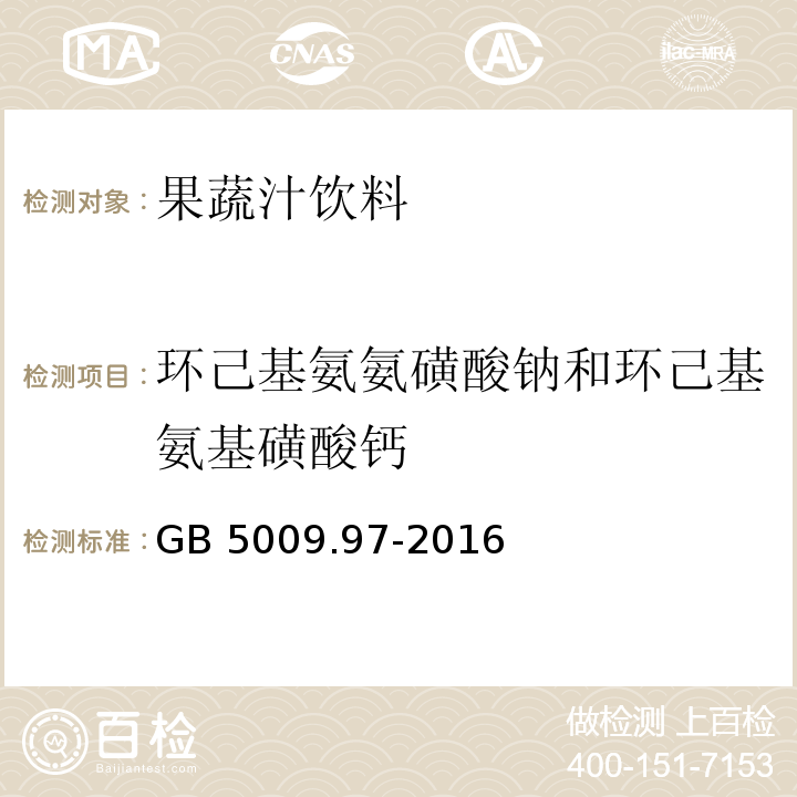 环己基氨氨磺酸钠和环己基氨基磺酸钙 食品安全国家标准 食品中环己基氨基磺酸钠的测定GB 5009.97-2016