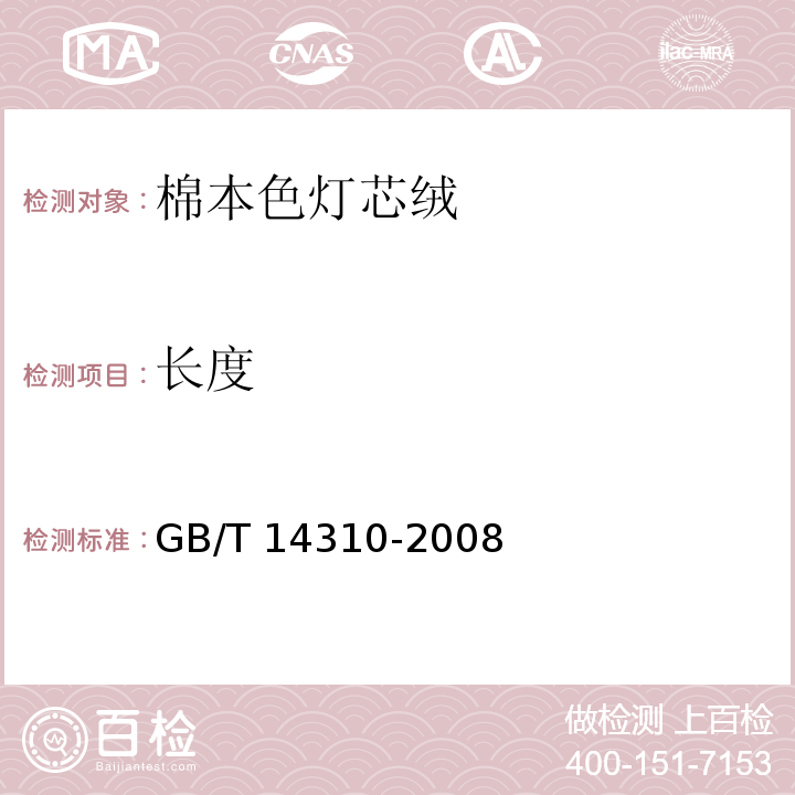 长度 GB/T 14310-2008 棉本色灯芯绒