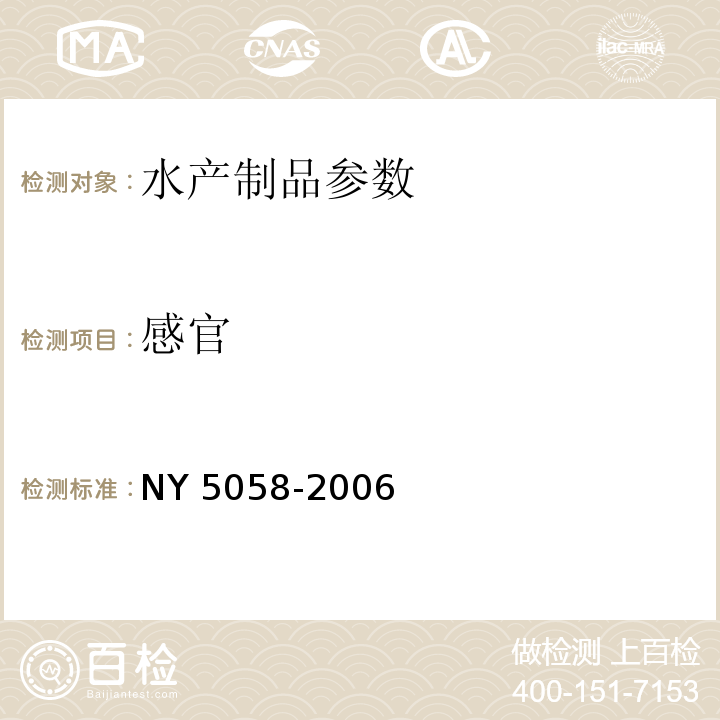 感官 NY 5058-2006 无公害食品 海水虾