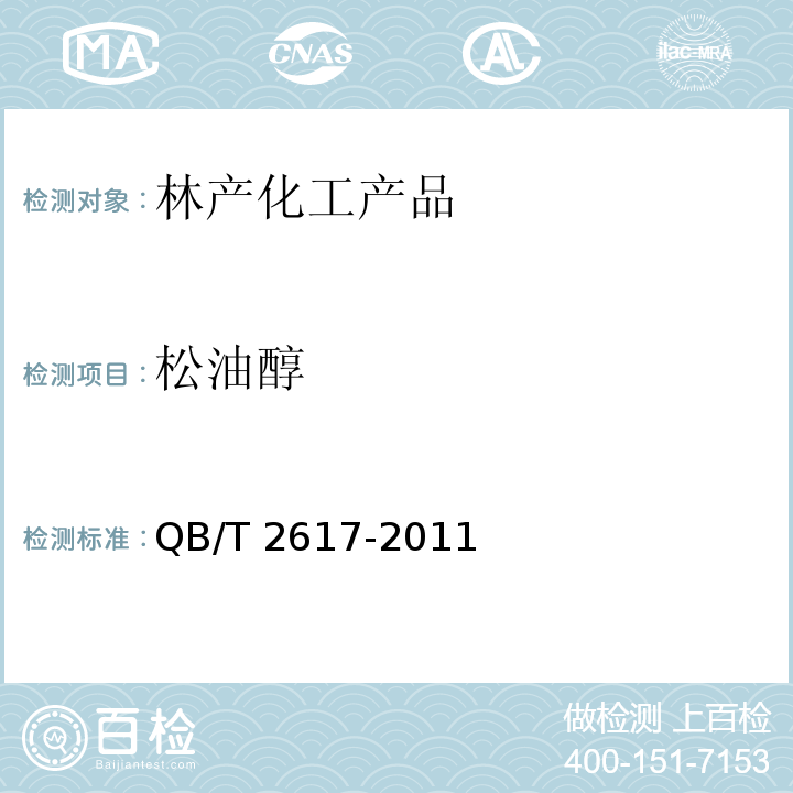 松油醇 松油醇QB/T 2617-2011