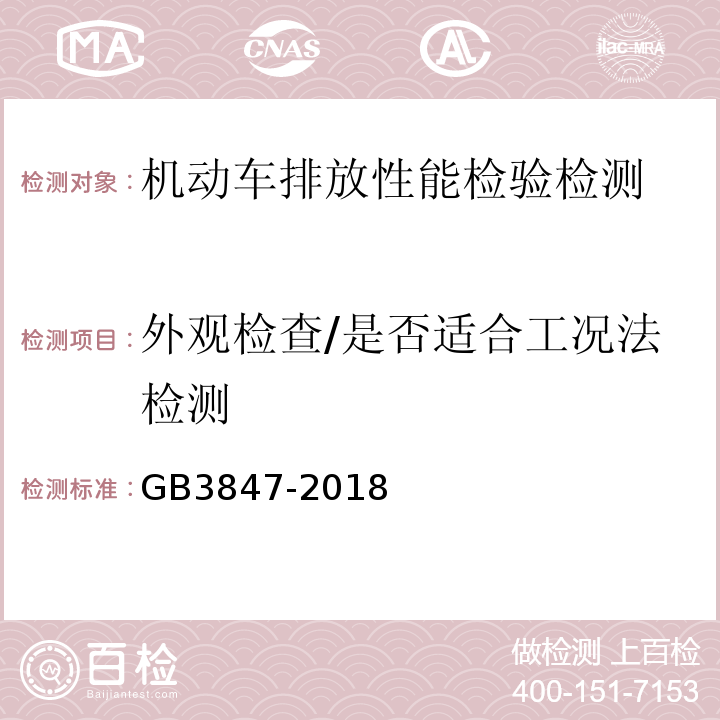 外观检查/是否适合工况法检测 GB 3847-2018 柴油车污染物排放限值及测量方法（自由加速法及加载减速法）