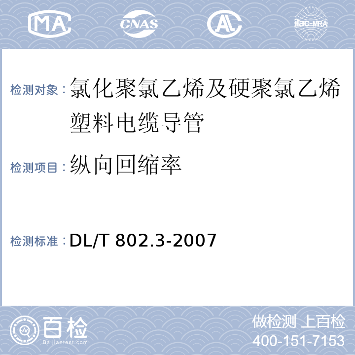 纵向回缩率 电力电缆用导管技术条件 第9部分：氯化聚氯乙烯及硬聚氯乙烯塑料电缆导管DL/T 802.3-2007