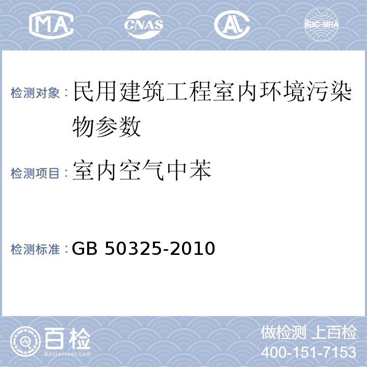 室内空气中苯 民用建筑工程室内环境污染控制规范 室内空气中苯的测定 GB 50325-2010 附录F