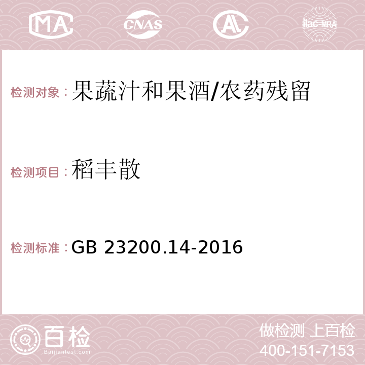 稻豐散 食品安全國家標(biāo)準(zhǔn)果蔬汁和果酒中512種農(nóng)藥及相關(guān)化學(xué)品殘留量的測定 液相色譜-質(zhì)譜法/GB 23200.14-2016