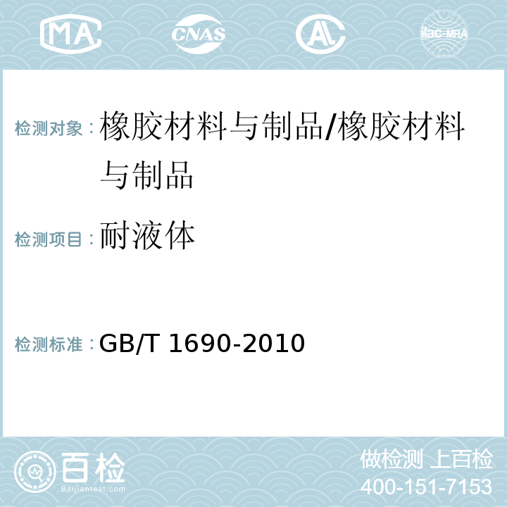 耐液体 硫化橡胶或热塑性橡胶 耐液体试验方法/GB/T 1690-2010